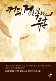 커피 검은 악마의 유혹